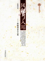 风聲入耳 张振涛音乐文集