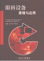 眼科设备原理与应用