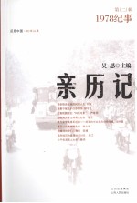 亲历记 1978纪事 第2辑