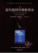 蒙台梭利早期教育法 教育1+1白金版