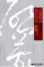 启蒙如何起死回生? 现代中国知识分子的思想困境