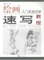 速写教程