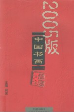 2005版中国书画信息大全