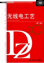 无线电工艺