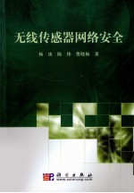 无线传感器网络安全