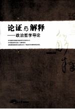 论证与解释 政治哲学导论
