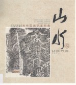 当代国画名家图典 山水卷