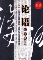 论语大全集 超值金版