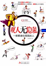 观人无隐私 一眼看透你周围的人