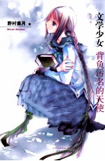 文学少女 背负污名的天使