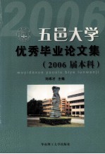 五邑大学优秀毕业论文集 2006届本科