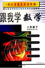 跟我学数学 八年级 下 新课标人教版 第3版