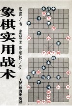 象棋实用战术选粹