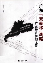广东“双转移”战略 广东经济转型之路