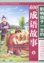 影响孩子一生的600个成语故事 冬