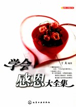 学会感恩大全集