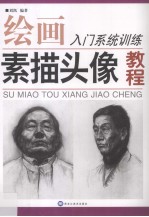素描头像教程