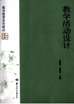 教学活动设计