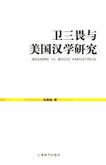 卫三畏与美国汉学研究