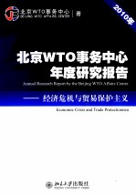 北京WTO事务中心年度研究报告 2010年 经济危机与贸易保护主义