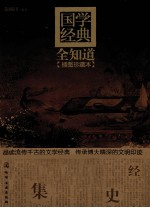 国学经典全知道 插图珍藏本
