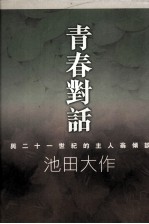 青春对话 与二十一世纪的主人翁倾谈 2