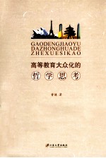 高等教育大众化的哲学思考