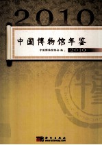 中国博物馆年鉴 2010