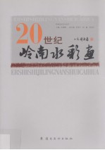 20世纪岭南水彩画