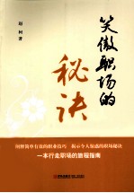 笑傲职场的秘诀