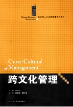 跨文化管理