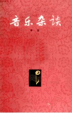 音乐杂谈 增订本