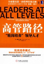 高管路径“轮岗培养”领导人才