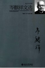 岑麒祥文选