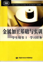 金属加工基础与实训学生用书 1 学习任务