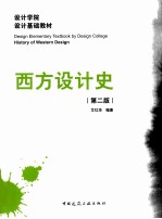 西方设计史 第2版