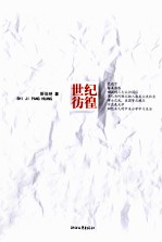 世纪彷徨