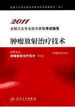 2011全国卫生专业技术资格考试指导 肿瘤放射治疗技术