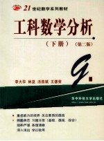 工科数学分析 下 第2版