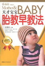 幸福的起点 天才宝宝胎教早教法 成功的胎教早教助宝宝赢在人生起跑线