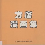方唐漫画集