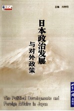 日本政治发展与对外政策