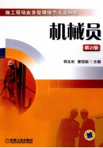 机械员 第2版