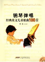 钢琴弹唱经典英文儿童歌曲100首