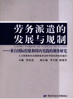 劳务派遣的发展与规制 来自国际经验和国内实践的调查研究