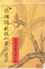 历代名家书法字帖 张瑞图祝枝山书法选萃 明代