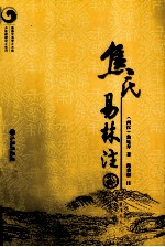 焦氏易林注