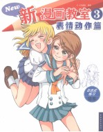 新漫画教室 3 表情动作篇
