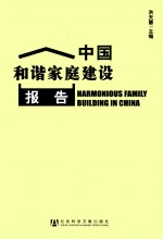 中国和谐家庭建设报告