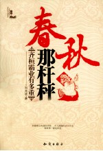 春秋那杆秤 齐桓霸业有多重